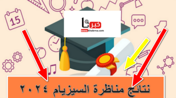 متى الإعلان عن نتائج مناظرة السيزيام 2024؟ .. التربية التونسية تُحدد الموعد وتكشف عن آلية الاستعلام