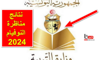 وقتاش نتائج مناظرة النوفيام 2024 .. التربية التونسية تعلن عن موعد إعلان النتيجة وآلية الاستعلام