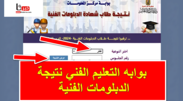 نتيجتك هُنا .. رابط بوابه التعليم الفني نتيجة الدبلومات الفنية جميع الشعب التجاري والصناعي والفندقي
