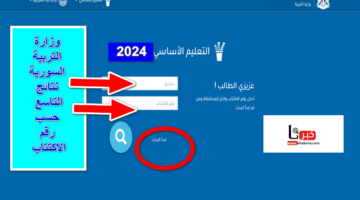 link .. رابط وزارة التربية السورية نتائج التاسع حسب رقم الاكتتاب والاسم 2024 عبر الموقع الرسمي