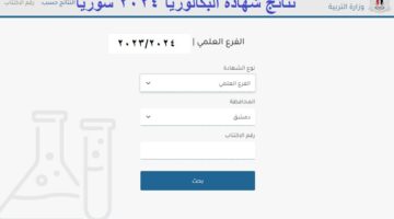 "وزارة التربية السورية" نتائج البكالوريا 2024 سوريا بالاسم ورقم الاكتتاب