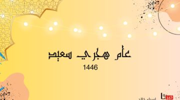 مع بداية سنة هجرية جديدة.. هل يجوز الصوم في اول يوم محرم 1446؟