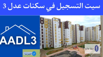 A.A.D.L 3 سيت التسجيل في سكنات عدل 3 آلية الدفع الجديدة وشروط التقديم