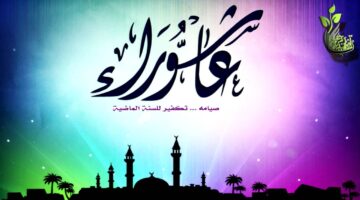 موعد يوم عاشوراء وفضل صيامه والأدعية المستحبة فيه 2024
