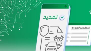 " المرور" يوضح خطوات تمديد مهلة سداد المخالفات المرورية عبر منصة أبشر