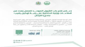 وزارة الداخلية توضح موعد فتح باب القبول الموحد رتبة جندي ووكيل رقيب 1446
