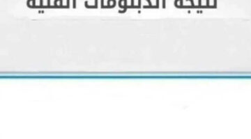“ننشر” رابط ظهور نتيجة الدبلومات الفنية 2024 بالاسم دخول بوابة التعليم الفني