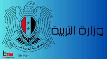 ظهرت الآن.. تطبيق النتائج الامتحانية moed gov sy استعلام عن نتيجة البكالوريا 2024 سوريا