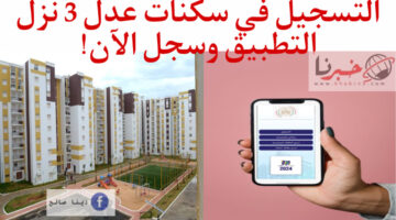 AADL’3 إجراءات التسجيل في سكنات عدل 3 عبر الهاتف النقال والحاسوب آخر المستجدات