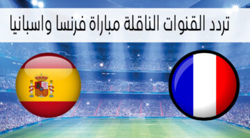 مجاناً HD القنوات الناقلة مباراة فرنسا واسبانيا نصف نهائي كأس أمم أوروبا 2024