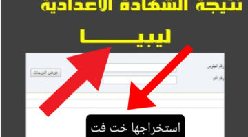 اليكـــم نتيجة الشهادة الاعدادية ليبيا 2024 برقم الجلوس موقع وزارة التربية moe.gov.ly الدور الأول