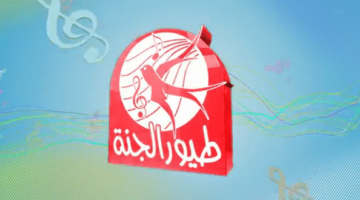 حدِّث الآن.. تردد قناة طيور الجنة الجديد 2024 على نايل سات وعرب سات