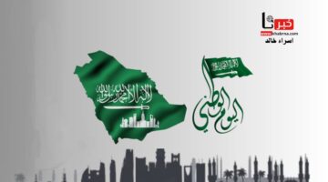 الذكرى 94 على توحيد المملكة.. كم باقي على اليوم الوطني السعودي 1446؟
