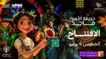 "هنا".. موعد ورابط حجز تذاكر دخول حديقة الأمير ماجد عبر منصة وي بوك للعام 2024-1446