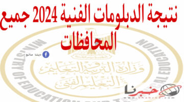 لينك مباشر نتيجة الدبلومات الفنية 2024 جميع المحافظات برقم الجلوس +تنسيق الكليات والمعاهد لطلاب الدبلوم