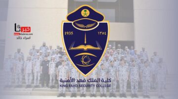 القبول المبدئي كلية الملك فهد الأمنية.. رابط معرفة نتائج المرشحين والمستندات المطلوبة