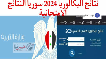 "نتيجتك الآن" نتائج البكالوريا 2024 سوريا دورة أولى أدبي وعلمي من هنــا moed gov sy