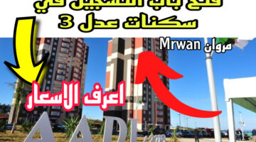 رسميا PDF 𝐀𝐀𝐃𝐋 التسجيل في سكنات عدل 3 2024 inscription aadl dz هـذا الملف + الشروط المطلوبة