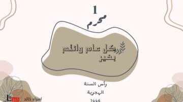 صور تهنئة بالعام الهجري الجديد 1446.. وأجمل عبارات لمشاركتها في اول أيام السنة الهجرية