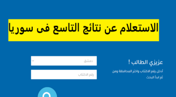 "برقم الاكتتاب".. رابط الاستعلام عن نتائج الصف التاسع في سوريا 2024