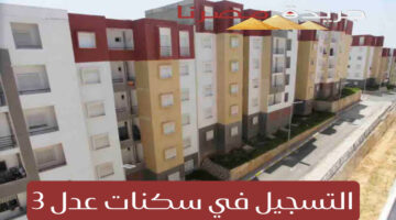 السكن والعمران توضح الشروط المطلوبة للتقديم على سكنات عدل 3 للحصول على وحدة سكنية