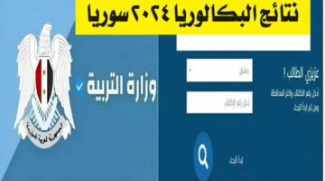 ظهرت في محافظة طرطوس الآن.. إليكم خطوات الاستعلام عن نتيجة البكالوريا بسوريا 2024