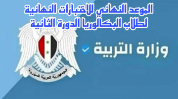 الآن.. تعرف على الموعد النهائي للاختبارات النهائية الدورة الثانية لطلاب البكالوريا 2024