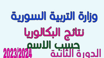 الدورة الثانية.. تعرف على الموعد الرسمي للامتحانات التكميلية للبكالوريا والثانوية الشرعية سوريا 2024