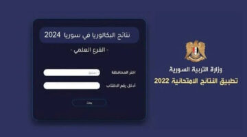بالاسم ورقم الاكتتاب.. احصل الآن على نتيجة البكالوريا 2024 في سوريا