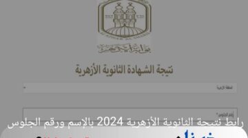 الآن.. رابط نتيجة الثانوية الأزهرية 2024 بالإسم ورقم الجلوس "خلال ساعات"