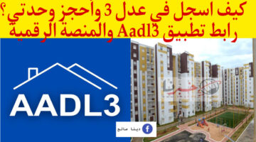 كيف اسجل في عدل 3 وأحجز وحدتي؟ بالخطوات تطبيق Aadl3 2024 والمنصة الرقمية