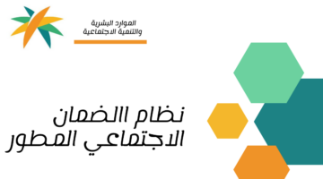توضيح مهم من "الموارد البشرية" بشأن شرط هام لاستمرار صرف معاش الضمان الاجتماعي المطور 1446