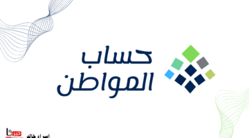 "خدمة المستفيدين" تحدد خطوات تغيير رقم الجوال في حساب المواطن 1446