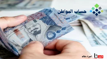 موعد نزول حساب المواطن لشهر يوليو 2024.. وخطوات الاستعلام عن مبلغ استحقاق الشهري للفرد