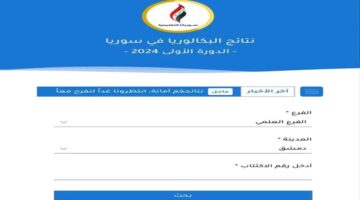 moed.gov.sy رابط نتائج البكالوريا 2024 سوريا حسب رقم الاكتتاب عبر موقع وزارة التربية