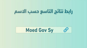 برقم الاكتتاب حصري .. استعلم الآن عن نتيجة الصف التاسع سوريا 2024