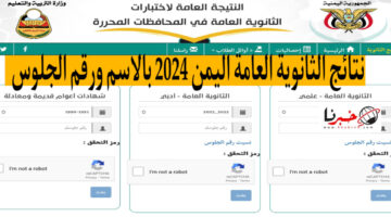 رابط وزارة التربية والتعليم اليمنية نتائج الثانوية العامة اليمن 2024 بالاسم ورقم الجلوس استعلم الآن!