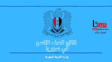 متى صدور نتائج التاسع 2024؟.. "وزارة التربية السورية" تجيب موضحة خطوات الاستعلام عن النتيجة برقم الاكتتاب