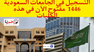 تقديم الجامعات الحكومية.. التسجيل في الجامعات السعودية 1446 لخريجي الثانوية بادر بالتسجيل