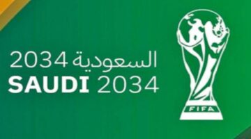 تحت شعار"معاً ننمو"تقديم ملف استضافة السعودية لكأس العالم 2034