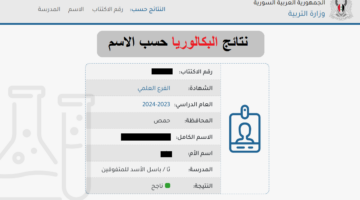 حسـب الاسم.. رابط نتائج البكالوريا سوريا 2024 موقع النتائج الامتحانية moed.gov.sy
