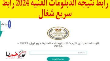 لينك سريع الآن رابط نتيجة الدبلومات الفنية 2024 بوابة التعليم الفني برقم الجلوس