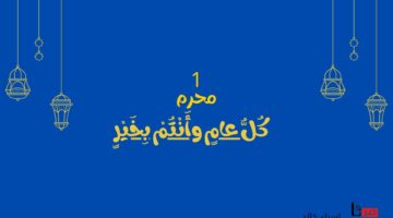 مع بداية عام جديد.. أفضل دعاء رأس السنة الهجرية مكتوب 1446 لتيسير الأمور وقضاء الحوائج