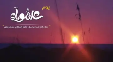 ردد الآن..أدعية يوم عاشوراء 1446 اليوم التي نجى الله فيه سيدنا موسى عليه السلام
