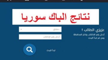 رابط moed.gov.sy للحصول على نتائج البكالوريا 2024 فى سوريا من موقع وزارة التربية  السورية