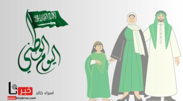 متى اليوم الوطني السعودي 1446؟.. موعد إجازة الطلاب والموظفين في القطاع الحكومي والخاص 