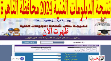 رابط مباشر وفعال نتيجة الدبلومات الفنية 2024 محافظة القاهرة برقم الجلوس