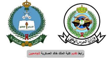 "للجامعيين" رابط تقديم كلية الملك خالد العسكرية kkmar 1446 عبر موقع الحرس الوطني