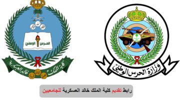 "وزارة الحرس الوطني" تعلن موعد ورابط تقديم كلية الملك خالد العسكرية للجامعيين 1446