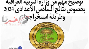 توضيح مهم من وزارة التربية العراقية بخصوص نتائج السادس الاعدادي 2024 وطريقة استخراجها